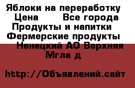 Яблоки на переработку › Цена ­ 7 - Все города Продукты и напитки » Фермерские продукты   . Ненецкий АО,Верхняя Мгла д.